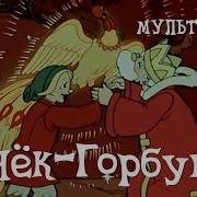 Конек Горбунок 1947