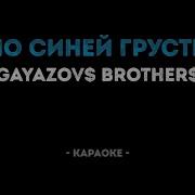 Gayazov Brothers По Синей Грусти Караоке Без Звука