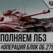 Лбз На Объект 279 Р Блок Часть 3