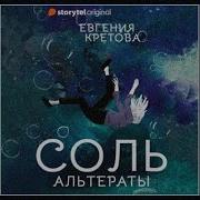 Евгения Кретова Альтераты Соль