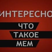 Меме Что Такое