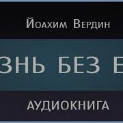 Жизнь Без Еды 1 Йоахим Вердин