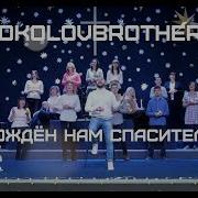 Рождён Нам Спаситель Братья Соколовы Sokolovbrothers Рождественска Христианская Песня