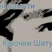 Песни Памяти Юрочки Шатунова