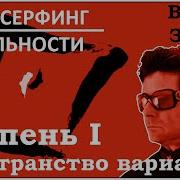 Трансерфинг Реальности Ступень I Пространство Вариантов
