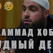 Мухаммад Хоблос Судный День