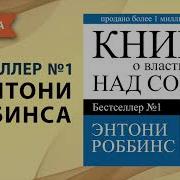 Беспредельная Власть Автор Энтони Роббинс