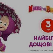 Маша Та Ведмідь Найбільш Дощові Серії Всі Серії Підряд Masha And The Bear