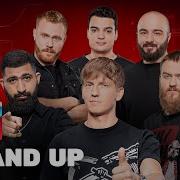 Stand Up Сборник