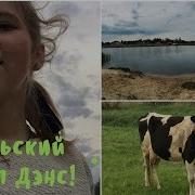 Село Корова Сельский Shuffle Dance Пелешок Оля Olya Peleshok
