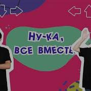 Игротанец Здоровайся Вот Так