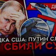 День 1165 Первая Помощь Трампа Всу Сбит Су 30