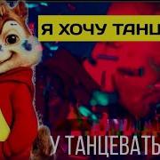 Элвин И Бурундуки Леша Свик Я Хочу Танцевать Nastya Cat