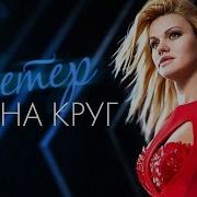Ирина Круг Ветер