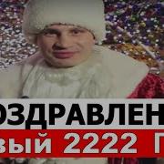 Кличко Поздравил С 2220