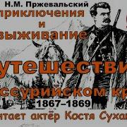 1 Часть Аудиокнига Путешествие В Уссурийском Крае Приключения