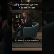 Мужчины Идущие Своим Путём Мисп