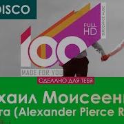 Анюта Alexander Pierce Remix Михаил Моисеенков