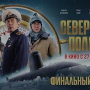 Северный Полюс