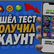 Получил Аккаунт За Тест Прошел Тест Получил Аккаунт В Brawl Stars Дали Аккаунт За Тест Бравл Старс