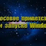 Голосовое Приветствие Привет Пока Пока Для Windows 7