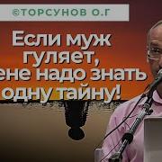 Торсунов О Г Измена Мужа