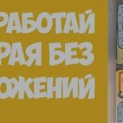 Заработок Без Вложений Денежная Игра На Вывод Удачливый Бомж