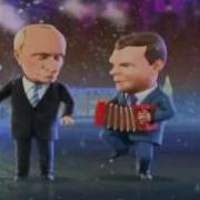 Новый Год 2011 Новогодние Частушки Путина И Медведева