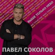 Павел Соколов Золотая Пора