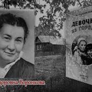 Буктрейлер По Книге Воронковой Девочка Из Города