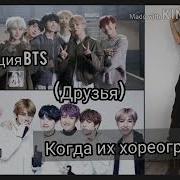 Реакция Bts Когда Ты Их Хореограф Хён Лайн Collab Tvoy Navsegda Felix