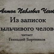 А П Чехов Из Записок Вспыльчивого Человека Читает Геннадий Бортников