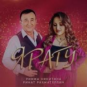 Римма Никитина Ринат Рахматуллин Ярату