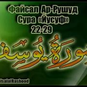 Файсал Ар Рушуд Сура Йусуф 22 29