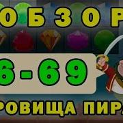 Сокровища Пиратов Прохождение 66 69 Уровень Обзор