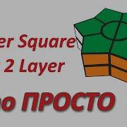 Интуитивный Метод Сборки Super Square Star 2 Layer