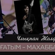 Ұлықпан Жолдасов Махаббатым