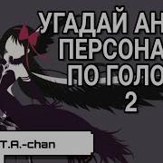 Угадай Аниме Персонажа По Голосу 2