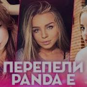 Перепели Cygo Panda E Самые Лучшие Каверы На Панду Cover