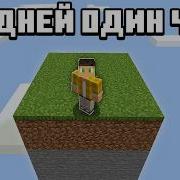 Выживание На Одном Чанке Первая Ночь И Первые Трудности One Chunk