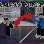 Скрипт На Слово Пацана Рп