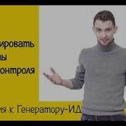 Как Сформировать Акты Входного Контроля Инструкция К Генератору Ид Жизнь Птошника