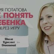 Детский Психолог Мария Потапова Игротерапевт Игры С Детьми Как Понять Ребенка Через Игру