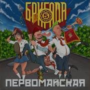 Первомайская Пятая Бригада