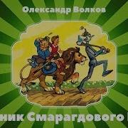 3 Чарівник Смарагдового Міста Олександр Волков Частина Третя Аудіокнига Аудіоказка