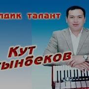 Жаны Ыр Кут Сагынбеков Той Ыры