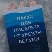 Урсула Ле Гуин Парус Для Писателя От Урсулы Ле Гуин Как Управлять Историей От Композиции До Грамматики На Примерах Известных Произведений