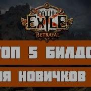 Path Of Exile 3 5 Лига Предательство Ловушки С Ледяным Каскадом Стартовый И Дешевый Билд