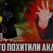 Наруто Альтернативный Сюжет Акацуки