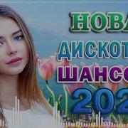 Сборник Красивых Песен Шансон Февраль 2022